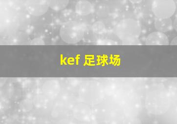 kef 足球场